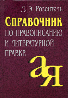 Розенталь, Справочник по правописанию и литературной правке АЙРИС пресс