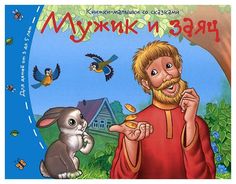 Книга Айрис-пресс Книжки-малышки, Мужик и заяц