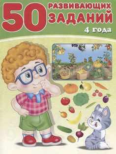 50 Развивающих Заданий. 4 Года Flamingo
