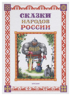 Книга Сказки народов России Флюид
