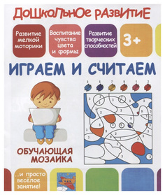 Играем и Считаем. Обучающая Мозаика Принтбук