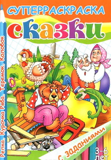 Супер Раскраска. Сказки с заданиями. Репка. Курочка Ряба. Теремок. Колобок. 3-6 лет. Литур