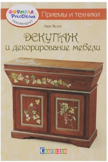 Книга Декупаж и декорирование мебели, Приемы и техники КОНТЭНТ