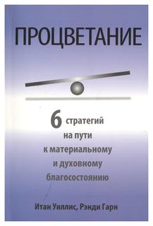 Книга Попурри Уиллис И., Гарн Р. «Процветание»...