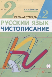 Илюхина, Чистописание, 2 кл, Рабочая тетрадь № 2, перераб (Фгос) ДРОФА