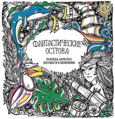 Раскраска-антистресс для радости и вдохновения. Фантастические острова. Принтбук