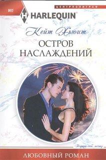 Книга Остров наслаждений Центрполиграф