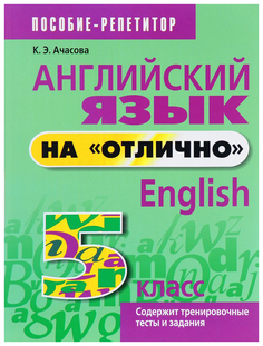 Английский Язык на Отлично. 5 класс Попурри