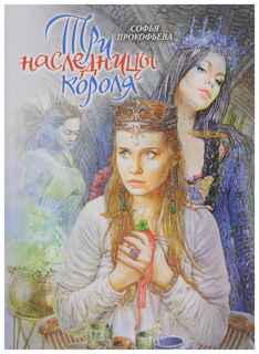 Книга Флюид ФриФлай Детская линия. Три наследницы короля