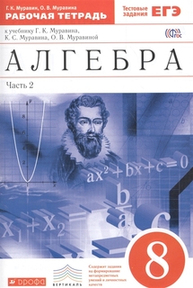 Алгебра, 8 класс Рабочая тетрадь, Ч.2 ДРОФА