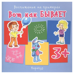 Книга Вот как бывает Карапуз