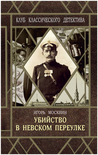 Книга Флюид Москвин И. "Убийство в Невском переулке"