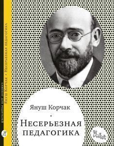 Книга Несерьезная педагогика Самокат