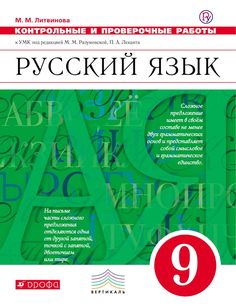 Разумовская, Русский Язык, 9 кл, контрольные и проверочные Работы, Вертикаль, Фгос литвин ДРОФА