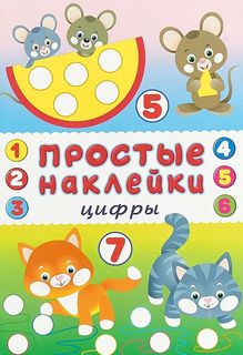 Цифры. Книжка с наклейками Flamingo