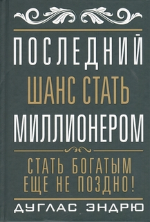 Книга Последний Шанс Стать Миллионером Попурри