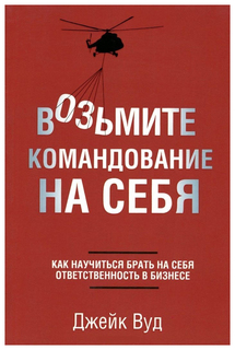 Книга Возьмите командование на Себя Попурри