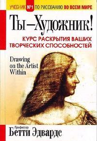 Книга Ты-художник! Курс раскрытия ваших творческих способностей Попурри
