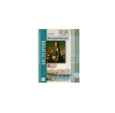 Учебник Баранов. История России. 8 кл ФГОС Вентана Граф