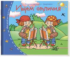 Книга Айрис-Пресс Ищем Отличия
