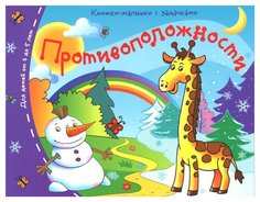 Книга Айрис-Пресс книжки-Малышки противоположности