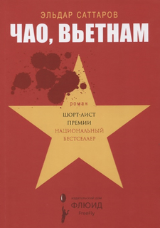 Книга Чао, Вьетнам Флюид «ФриФлай»