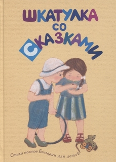 Шкатулка со сказками. Стихи поэтов Болгарии для детей Детское время