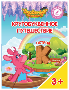 Кругобуквенное путешествие. Остров к Просвещение