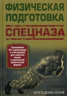 Книга Физическая подготовка спецназа. Тренировки без тренажеров и отягощений для накач... Попурри