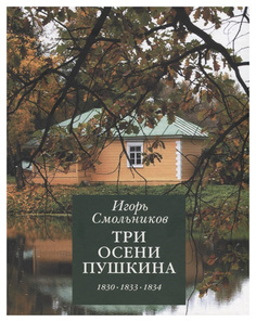 Книга Три осени Пушкина. 1830-1833-1834 Детское время