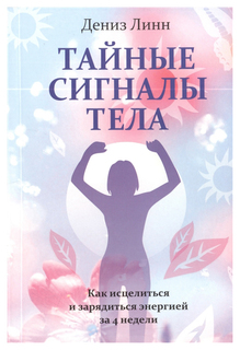 Книга Тайные сигналы тела Попурри