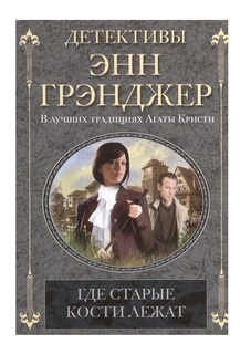 Книга Где старые кости лежат Центрполиграф