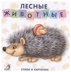 Робинс книжки-Картонки, лесные Животные, Моя Самая первая книжка