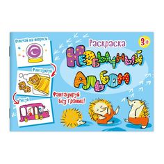 Раскраска 52998 НЕОБЫЧНЫЙ АЛЬБОМ Феникс+