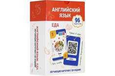 Английский язык. Еда. Обучающие карточки с QR-кодами Попурри