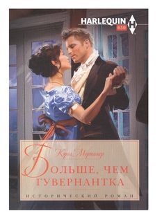 Книга Больше, чем гувернантка Центрполиграф