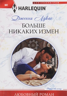Книга Больше никаких измен Центрполиграф