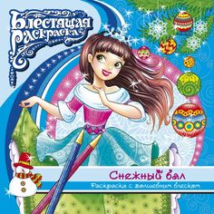 Раскраска с глиттером Феникс+ Снежный бал 44996/25