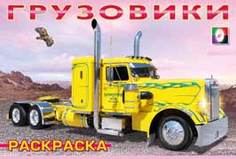 Грузовики-1. Раскраска Фламинго Flamingo