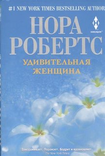Книга Удивительная женщина Центрполиграф