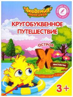 Кругобуквенное путешествие. Остров Х Просвещение