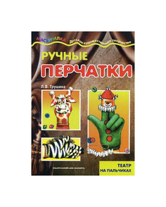 Ручные перчатк и театр на пальчиках Карапуз