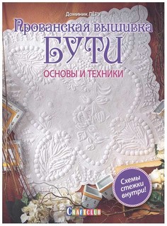 Книга Прованская вышивка Бути: Основы и техники КОНТЭНТ