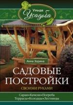 Книга Садовые постройки Своими Рукам и Сараи, качели, погреба, террасы, колодцы, лестницы Центрполиграф