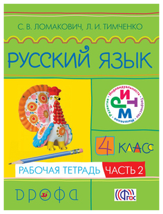 Учебник Ломакович. Русский Язык. 4 кл. Ч.1. Ритм ФГОС ДРОФА