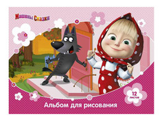 Альбом для рисования 12 л, маша и медведь Росмэн