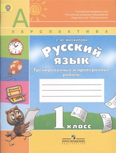 Русский язык. 1 класс. Проверочные работы. УМК Перспектива. ФГОС Просвещение