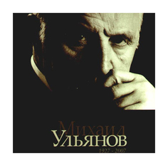 Книга Михаил Ульянов. Альбом 1927-2007 Тончу