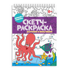 Скетч-раскраска 57328/ 10 ДЕВЧОНКИ И МАЛЬЧИШКИ Феникс+