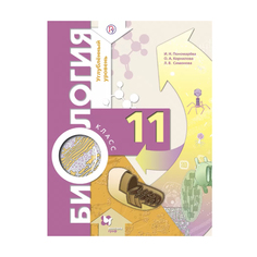Учебник Пономарева. Биология. 11 кл. Углубленный Уровень ФГОС Вентана Граф
